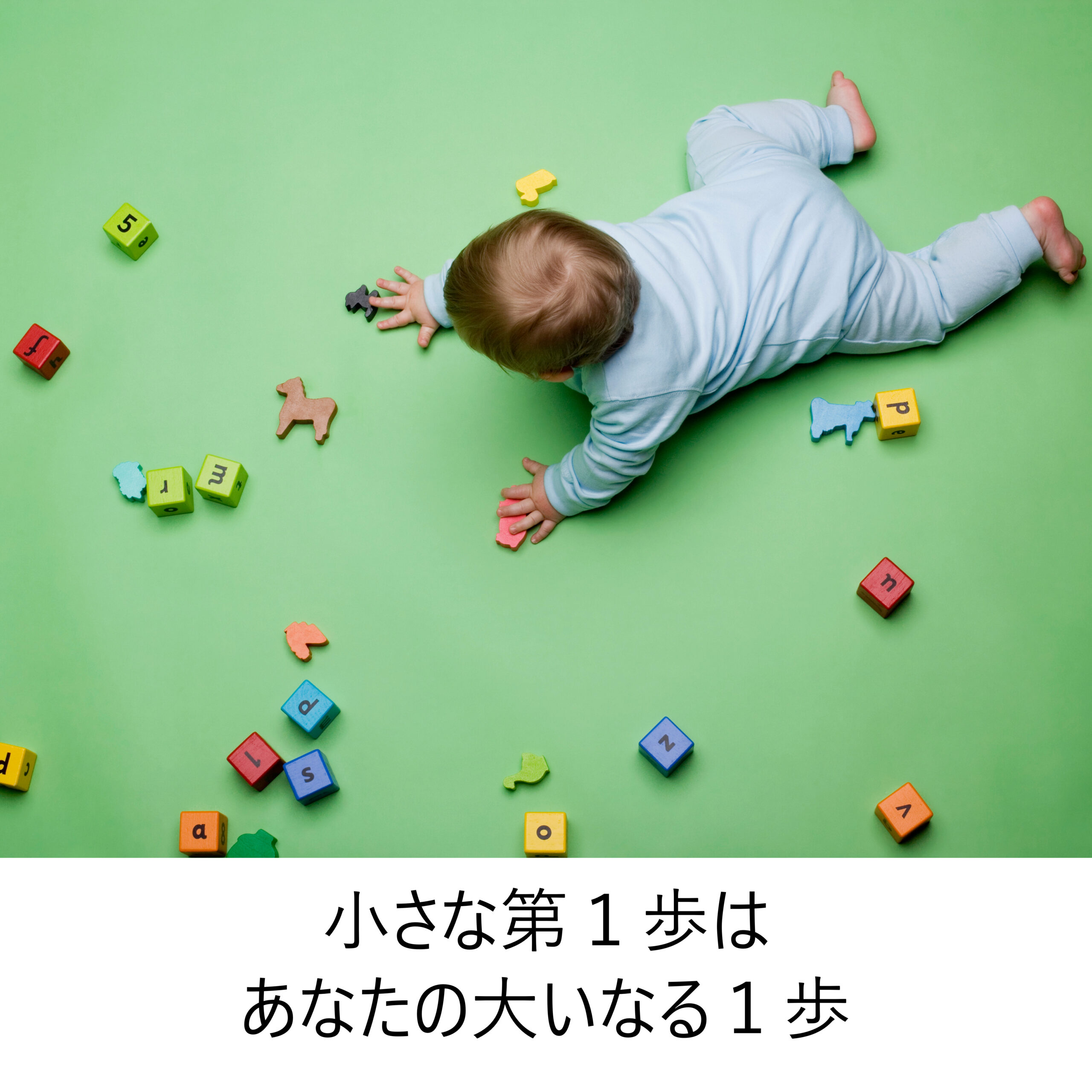 小さな第１歩はあなたの大いなる１歩